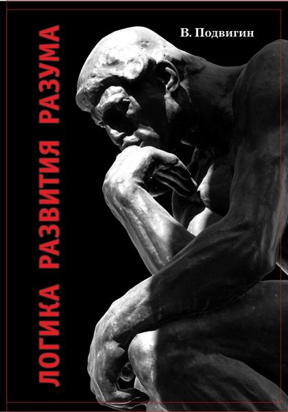 Обложка книги «Логика развития разума»