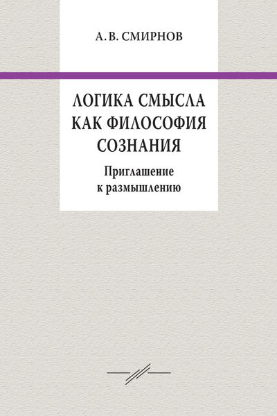 Обложка книги  «Логика смысла как философия сознания. Приглашение к размышлению»