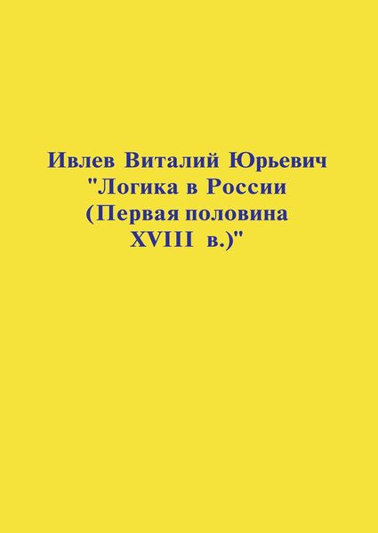 Обложка книги  «Логика в России (Первая половина XVIII в.)»