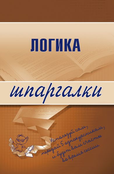 Обложка книги  «Логика»