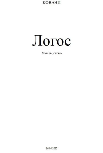 Обложка книги  «Логос»