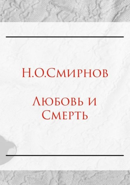 Обложка книги  «Любовь и Cмерть»