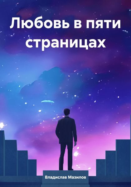 Обложка книги  «Любовь в пяти страницах»
