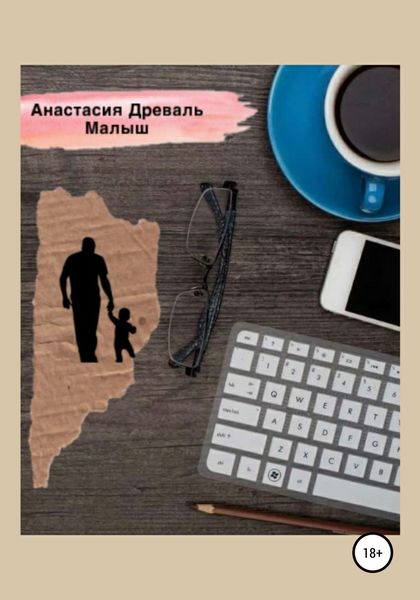 Обложка книги  «Малыш»