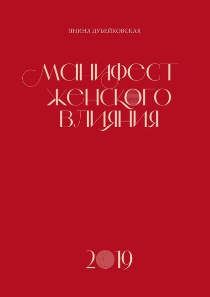 Обложка книги «Манифест женского влияния»