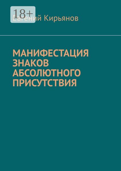 Обложка книги  «Манифестация знаков абсолютного присутствия»