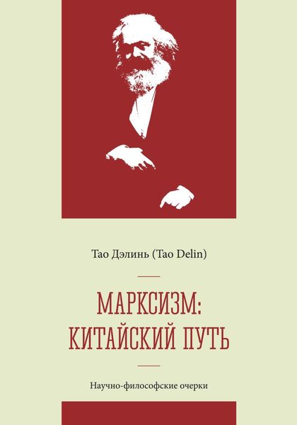 Обложка книги  «Марксизм: китайский путь – китаизация, модернизация и популяризация марксизма: научно-философские очерки»