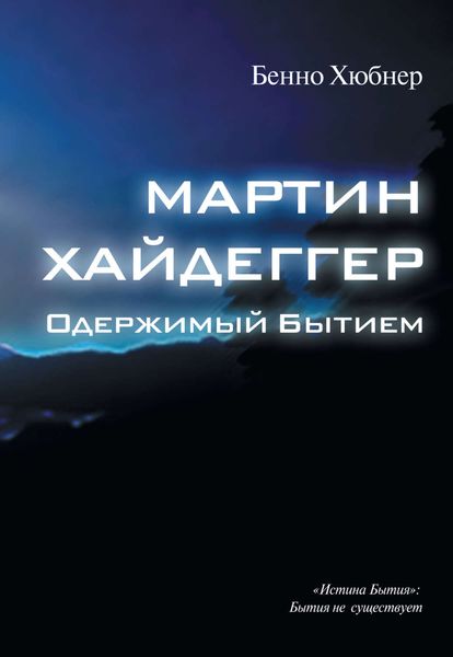 Обложка книги «Мартин Хайдеггер – одержимый бытием»