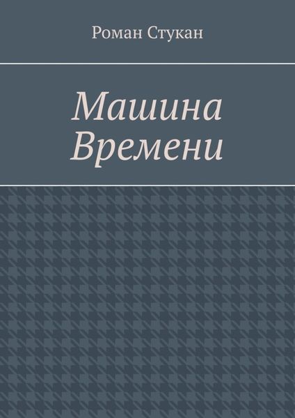 Обложка книги  «Машина времени»