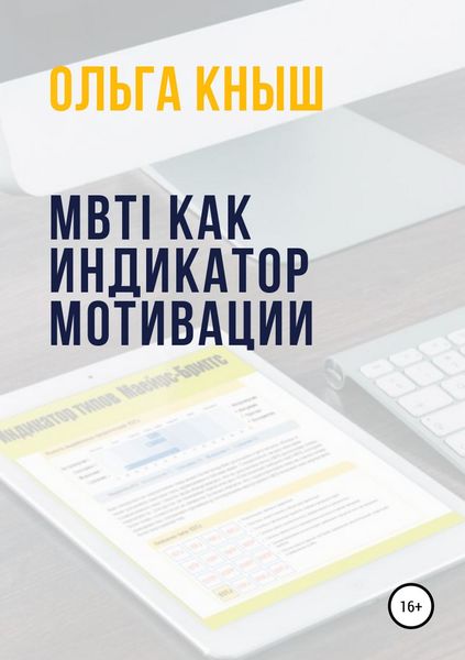 Обложка книги  «MBTI как индикатор мотивации»