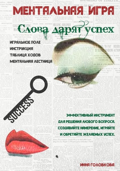 Обложка книги  «Ментальная игра «Слова дарят успех»»
