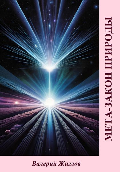 Обложка книги «Мета-закон природы»