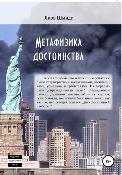Обложка книги  «Метафизика достоинства»