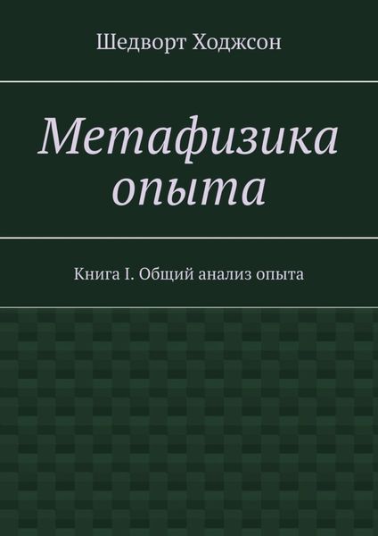 Обложка книги  «Метафизика опыта. Книга I. Общий анализ опыта»