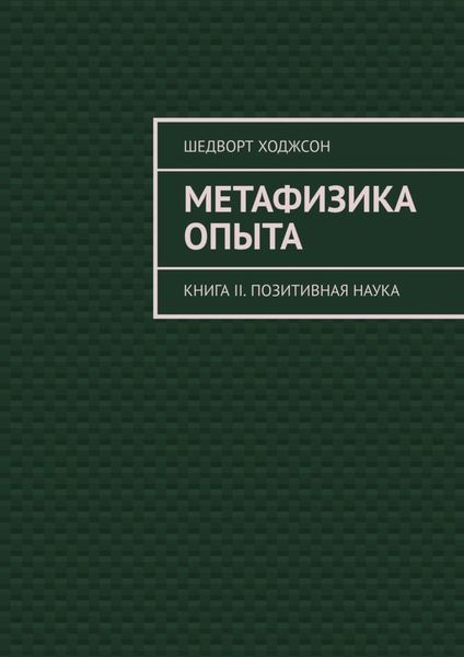 Обложка книги  «Метафизика опыта. Книга II. Позитивная наука»