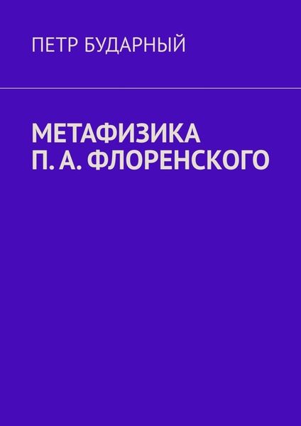 Обложка книги  «Метафизика П. А. Флоренского»