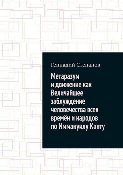 Обложка книги  «Метаразум и движение как Величайшее заблуждение человечества всех времён и народов по Иммануилу Канту»