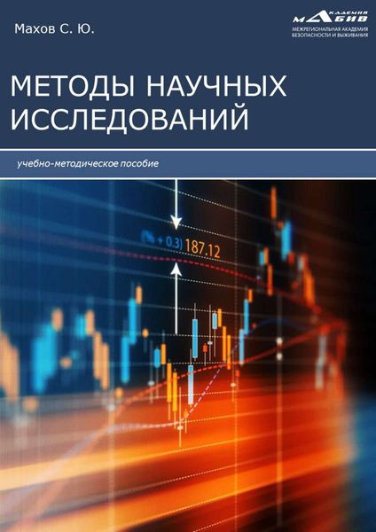 Обложка книги «Методы научных исследований»