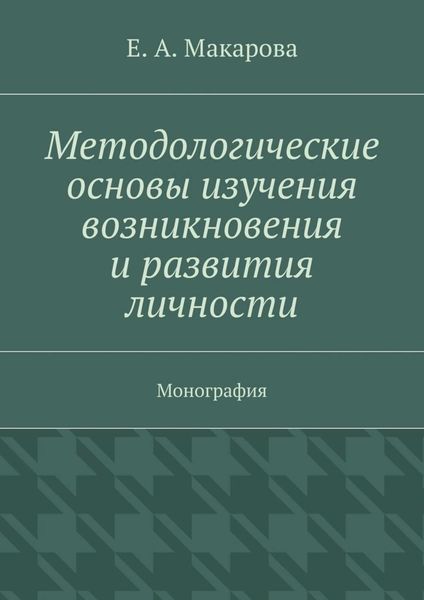 Обложка книги  «Методологические основы изучения возникновения и развития личности. Монография»