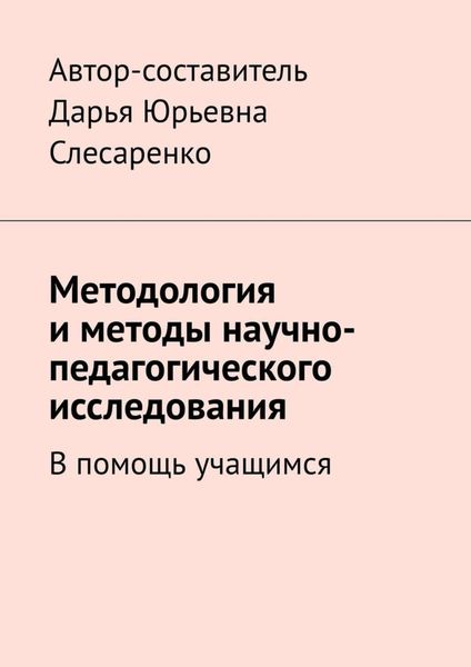 Обложка книги  «Методология и методы научно-педагогического исследования. В помощь учащимся»