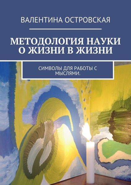 Обложка книги  «Методология науки о жизни в жизни. Символы для работы с мыслями.»