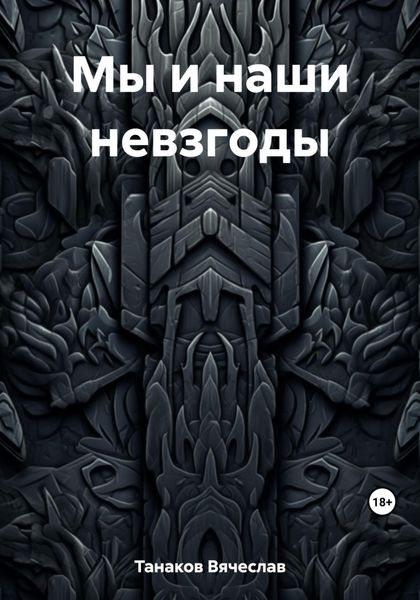 Обложка книги  «Мы и наши невзгоды»