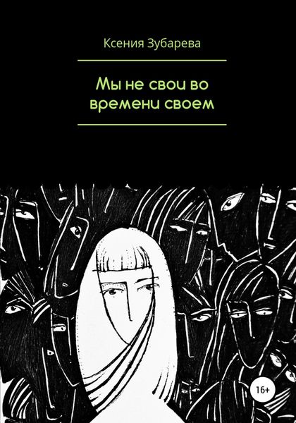 Обложка книги  «Мы не свои во времени своем»