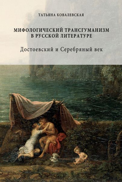 Обложка книги  «Мифологический трансгуманизм в русской литературе: Достоевский и Серебряный век»