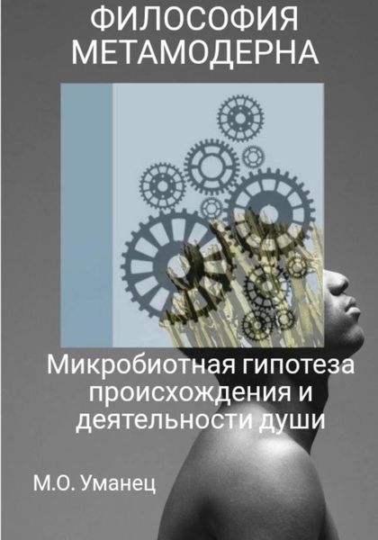 Обложка книги  «Микробиотная гипотеза происхождения и деятельности души»