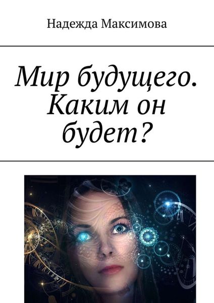Обложка книги  «Мир будущего. Каким он будет?»