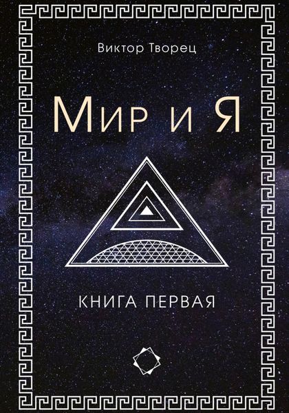 Обложка книги  «Мир и Я»