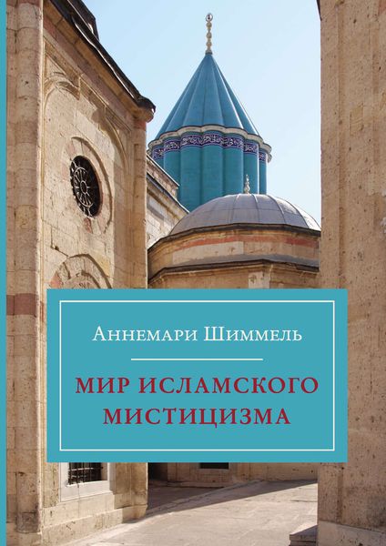 Обложка книги  «Мир исламского мистицизма»