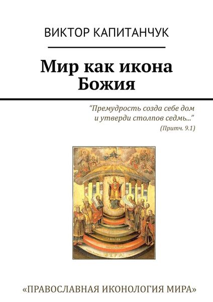 Обложка книги «Мир как икона Божия»