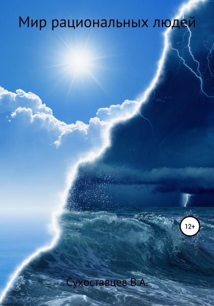 Обложка книги  «Мир рациональных людей»