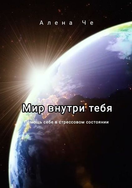 Обложка книги  «Мир внутри тебя. Помощь себе в стрессовом состоянии»