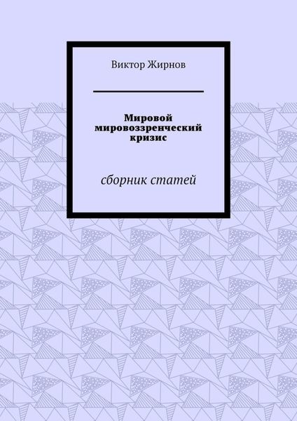 Обложка книги  «Мировой мировоззренческий кризис. Сборник статей»
