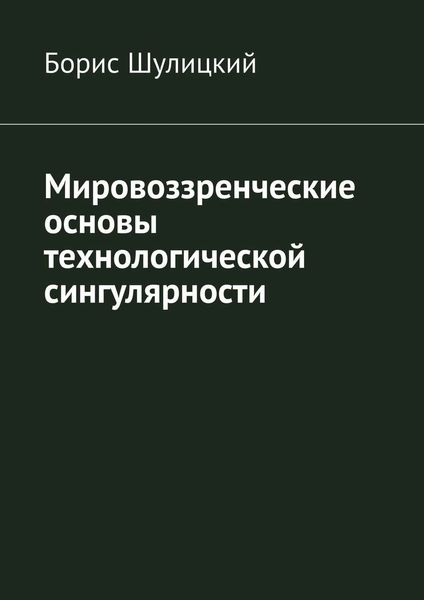 Обложка книги  «Мировоззренческие основы технологической сингулярности»