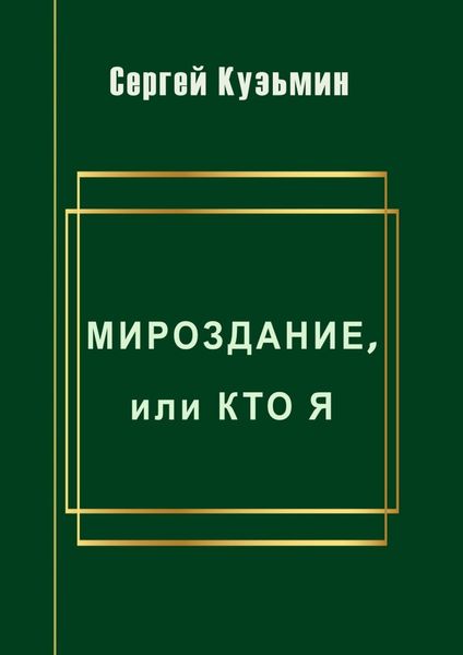 Обложка книги «Мироздание, или Кто я»