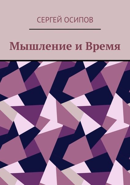 Обложка книги «Мышление и Время»