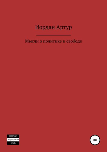 Обложка книги  «Мысли о политике и свободе»