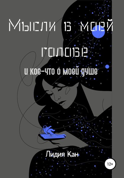 Обложка книги  «Мысли в моей голове и кое-что о моей душе»