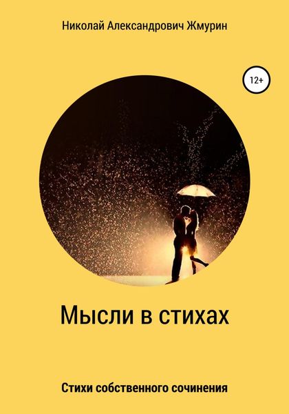 Обложка книги  «Мысли в стихах»