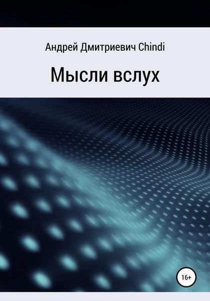 Обложка книги «Мысли вслух»