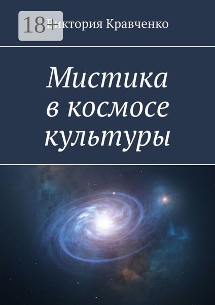 Обложка книги «Мистика в космосе культуры»