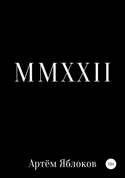 Обложка книги  «MMXXII»