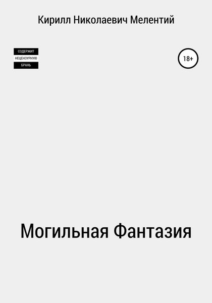 Обложка книги  «Могильная Фантазия»