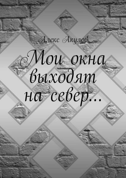 Обложка книги  «Мои окна выходят на север…»