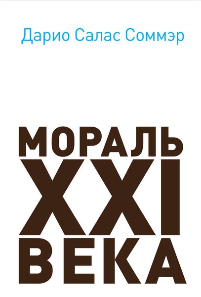 Обложка книги  «Мораль XXI века»