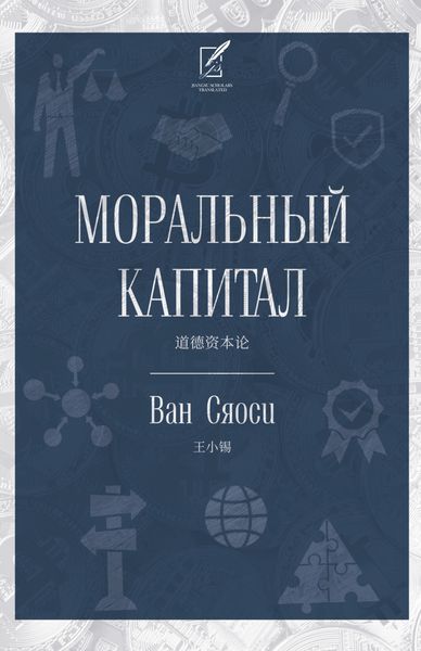 Обложка книги  «Моральный капитал»
