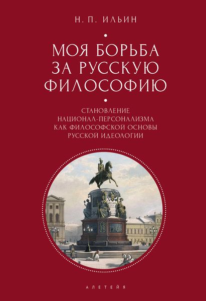 Обложка книги  «Моя борьба за русскую философию. Избранные очерки и статьи. Том 2. Становление национал-персонализма как философской основы русской идеологии»